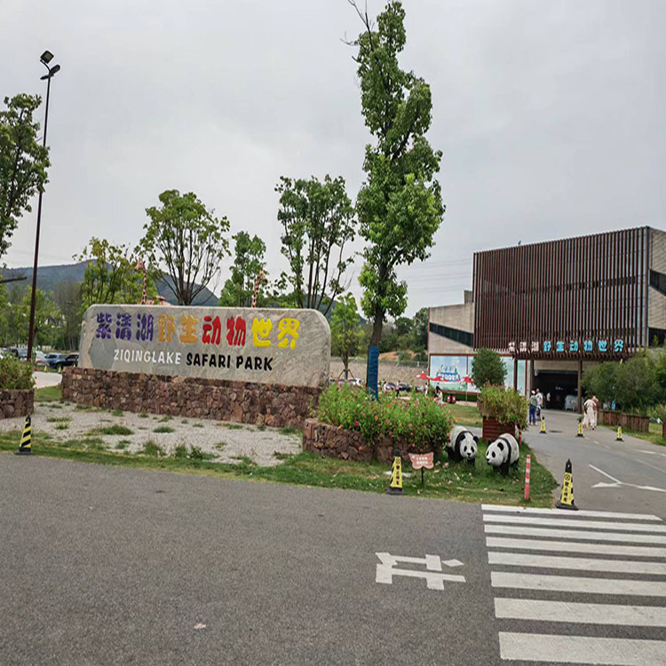 南京紫清湖野生動(dòng)物園防雷檢測(cè)項(xiàng)目